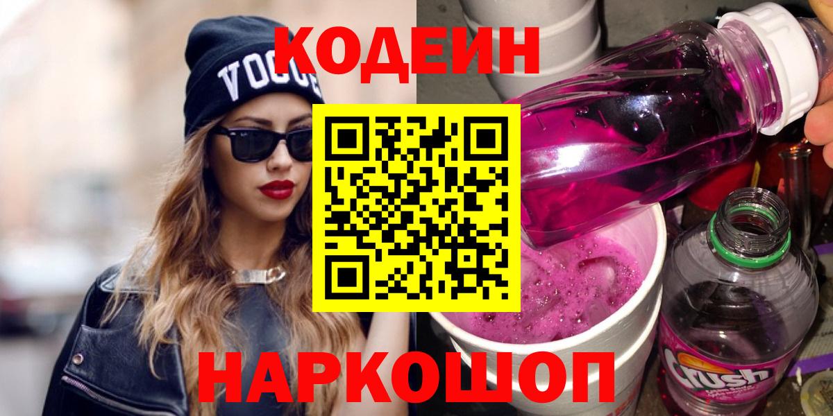Шебекино  Кодеин Purple Drank  Вход с VPN 