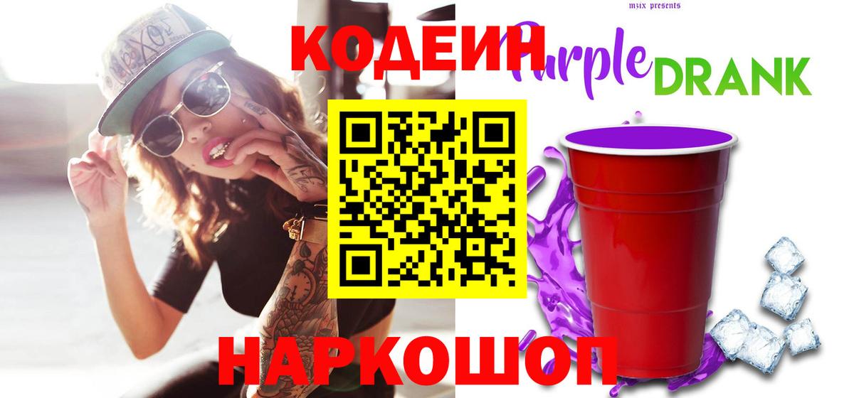 Кодеин напиток Lean (лин) Шебекино